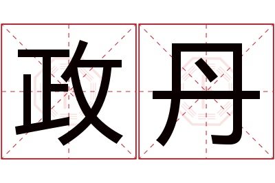 政丹名字寓意