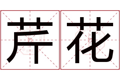 芹花名字寓意