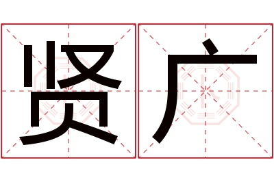 贤广名字寓意