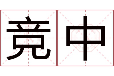 竞中名字寓意