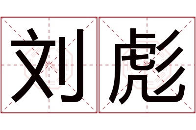 刘彪名字寓意