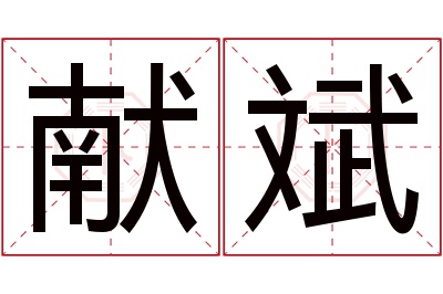 献斌名字寓意