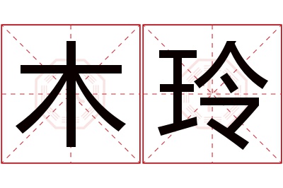 木玲名字寓意