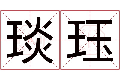 琰珏名字寓意