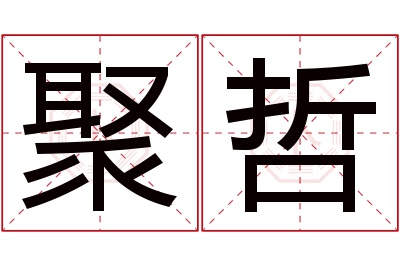 聚哲名字寓意