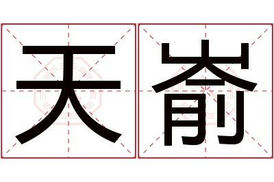 天嵛名字寓意