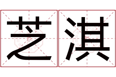 芝淇名字寓意