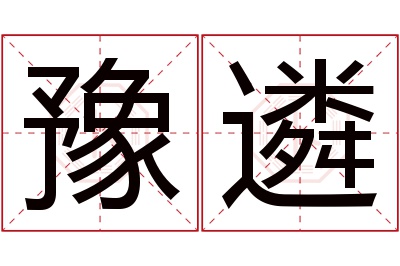 豫遴名字寓意