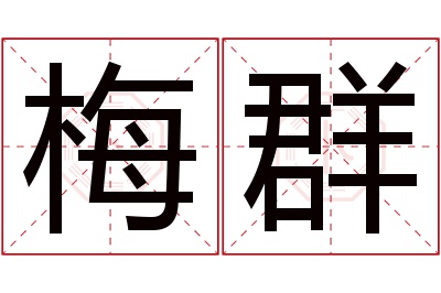 梅群名字寓意