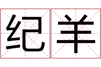 纪羊名字寓意