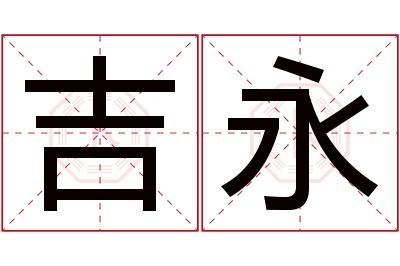 吉永名字寓意