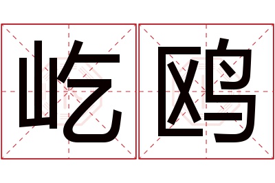 屹鸥名字寓意