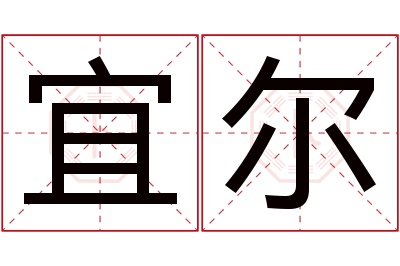 宜尔名字寓意