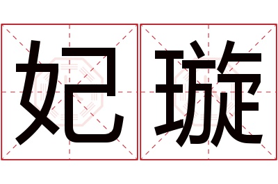 妃璇名字寓意