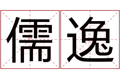 儒逸名字寓意