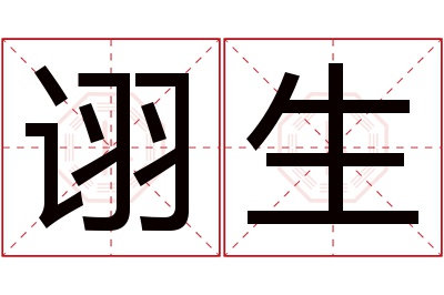 诩生名字寓意