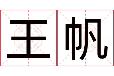 王帆名字寓意