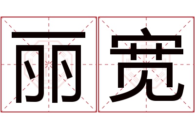 丽宽名字寓意