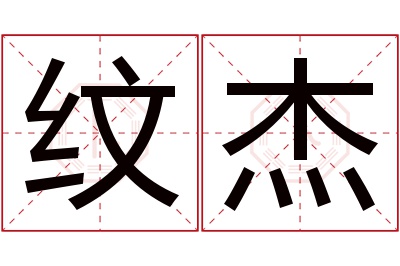 纹杰名字寓意