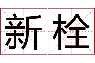 新栓名字寓意