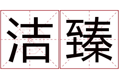 洁臻名字寓意