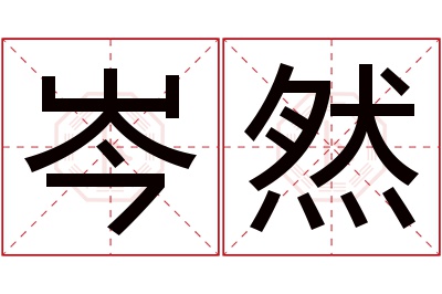 岑然名字寓意