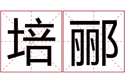 培郦名字寓意