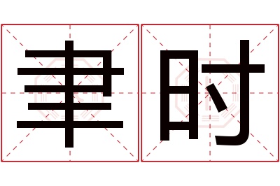 聿时名字寓意