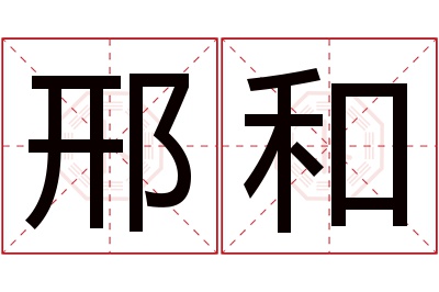 邢和名字寓意