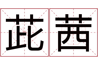 茈茜名字寓意