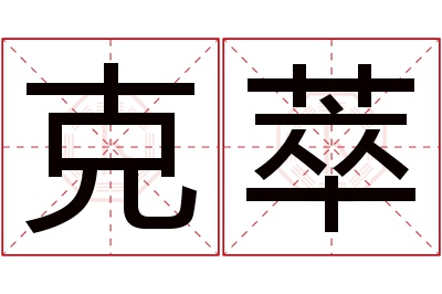 克萃名字寓意