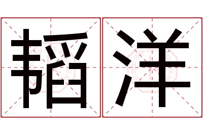 韬洋名字寓意