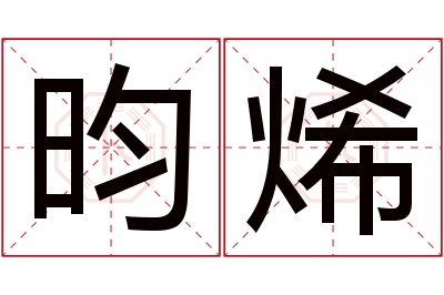 昀烯名字寓意