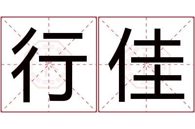 行佳名字寓意