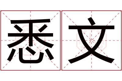 悉文名字寓意