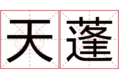 天蓬名字寓意