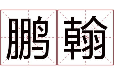 鹏翰名字寓意