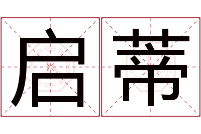 启蒂名字寓意 启蒂名字寓意