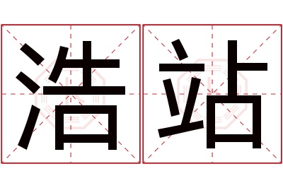 浩站名字寓意