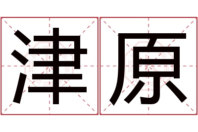 津原名字寓意