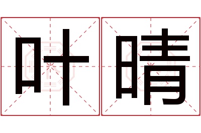 叶晴名字寓意