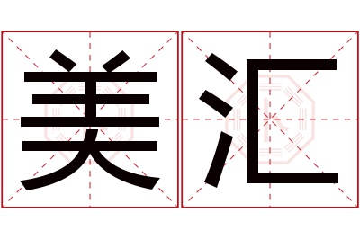 美汇名字寓意