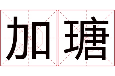 加瑭名字寓意