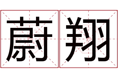 蔚翔名字寓意