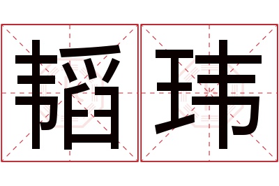 韬玮名字寓意