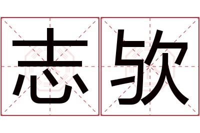 志欤名字寓意