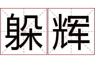 躲辉名字寓意