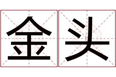 金头名字寓意