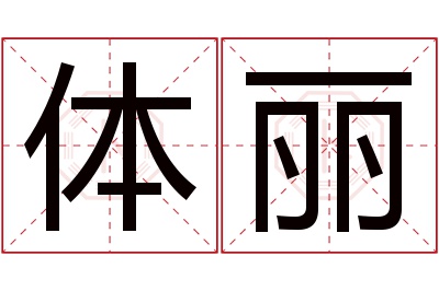 体丽名字寓意