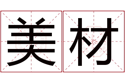 美材名字寓意